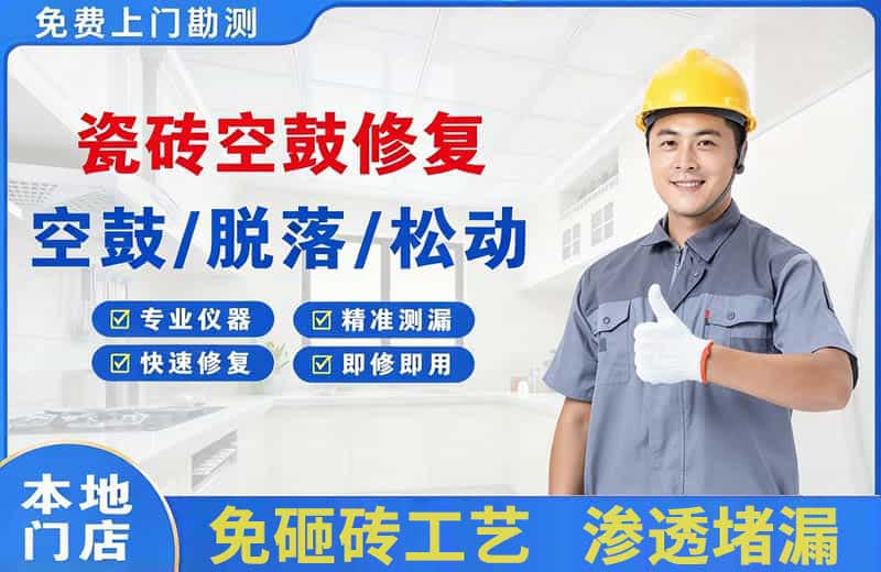 资兴瓷砖空鼓修复