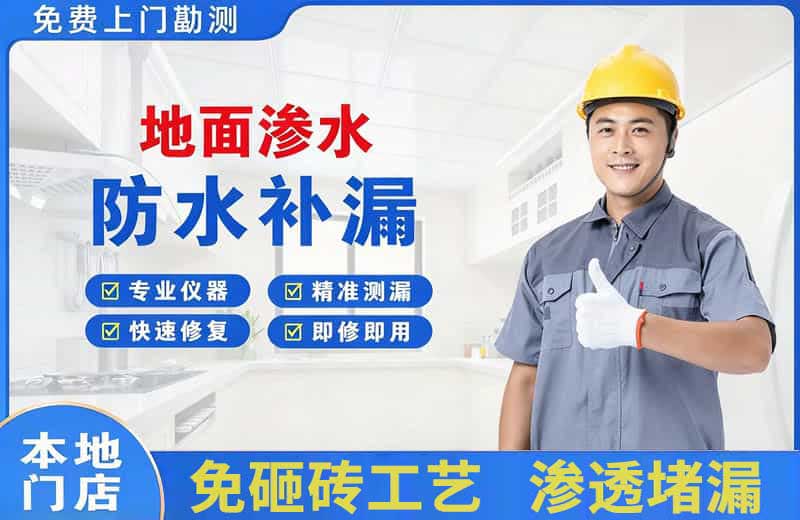 资兴地面渗水维修