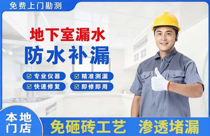资兴地下室漏水维修