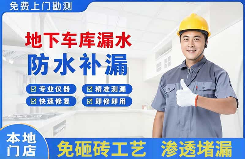 资兴地下车库漏水维修