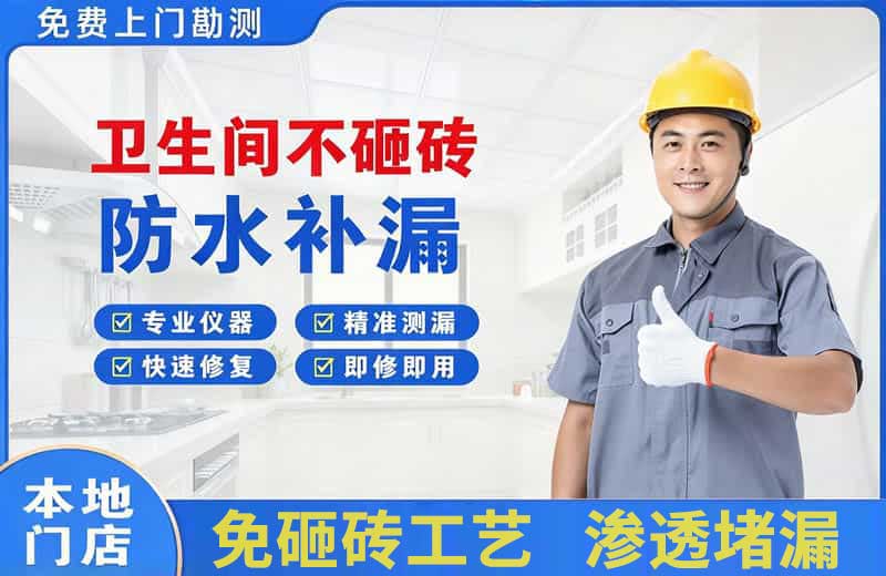 资兴卫生间不砸砖修补漏水
